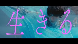 春ねむり HARU NEMURI「生きる  Ikiru」（Official Music Video） [upl. by Hoshi145]