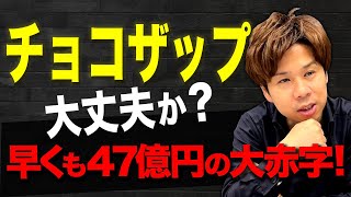 たった1年半で店舗数が約1350店舗まで拡大した大企業！47億円の赤字も想定内？中小企業が学ぶべき経営戦略を解説します！ [upl. by Heppman818]