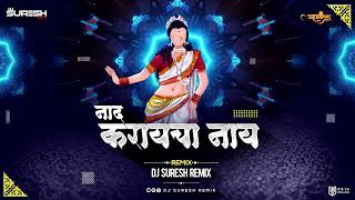 नाद करायचा नाय  NAAD KARAYCHA NAAY  REMIX  DJ Suresh  AhmednagarDJs [upl. by Somar]