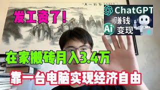 【亲测实战】发工资了！开挂的人生有多爽，失业在家搬砖一年，一个月收 入34W，我的人生好像开始变化了！tiktok赚钱赚钱项目兼职创业chatgptai人工智能tiktok搬运 [upl. by Rainer]