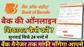 How to online complaint in bank of baroda  bob bank ki online shikayat kaise karen [upl. by Atnahsal]