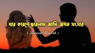 jar karone charlam ami jogot o songsar🥺💔যার কারনে ছাড়লাম আমি জগতো সংসার bengali songs [upl. by Ziana337]