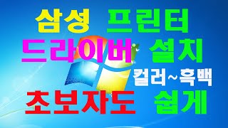 영상82 초보 삼성 프린터 드라이버 설치 프린터 드라이버 설치 초보 가이드 Samsung printer driver installation삼성 프린터 드라이버 설치 방법 [upl. by Anak986]