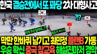 한국 결승전에서 또 꽈당 2차 대형사고 막판 한바퀴 남기고 최민정 플랜B 가동 우승 확신 중국 참교육 해설진마저 경악 [upl. by Ecirahs]