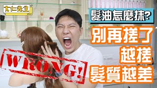 別再搓了！髮油正確抹法！｜大仁先生MRDR [upl. by Gian]