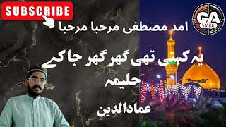 Ya khti thi Ghar Ghar ja k haleema  rabi ul awal special kalam  voice of Imaduddin [upl. by Eleanor]