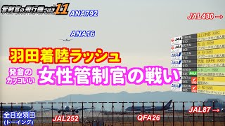 【管制官の飛行機さばきvol11】羽田空港 着陸ラッシュ 女性管制官の戦い編【ATC字幕・レーダー・運航票付き】 [upl. by Mot]