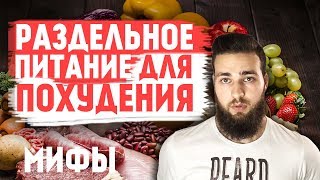 Раздельное питание для похудения  Сбалансированное питание [upl. by Arral]