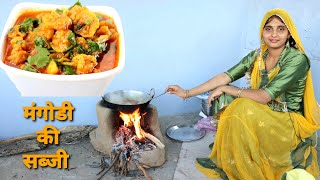 राजस्थानी मंगोड़ी की सब्जी केसे बनाते हे  Mangodi Ki Sabji Recipe  Rajasthani khana [upl. by Merola]