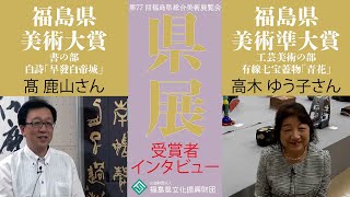 第77回福島県総合美術展覧会【県展】 福島県美術大賞amp準大賞 受賞者インタビュー [upl. by Hamian]