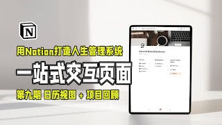 Notion一站式交互页面设置｜日历视图｜任务规划｜任务回顾｜逾期任务 [upl. by Ynohtnaluap]