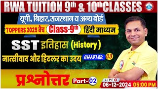 Class 9 SST History Chapter 03  प्रश्नोत्तर Part 02  9th SST History By Prakash Sir [upl. by Hermie]