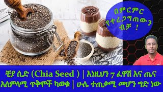 Ethiopia  ቺያ ሲድ Chia Seed   እነዚህን 7 ፈዋሽ እና ጤና አለምላሚ ጥቅሞች ካወቁ  ሁሌ ተጠቃሚ መሆን ግድ ነው [upl. by Verna757]