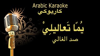 يما تعاليلي صد الغالي كاريوكي Arabic karaoke [upl. by Nagorb699]