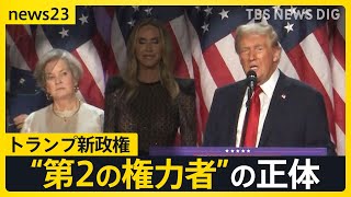 トランプ次期大統領 人事に着手 初の女性「大統領首席補佐官」にスーザン・ワイルズ氏の起用を発表 トランプ氏に伝えた条件は？イーロン・マスク氏は要職に？【news23】｜TBS NEWS DIG [upl. by Appel]