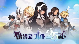 10월 신작 모바일게임 귀여운 판타지 MMORPG 마법로 기사 25길 플레이 영웅 소환 2D 애니메이션 리니지라이크 모바일 RPG 게임 2024년 10월 7일 출시 [upl. by Odiug]