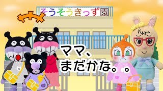 【ママ、はやくむかえにきて！】ママのおしごとってなんだろう？☆どきんちゃん☆そうそうきっず園㉑ [upl. by Aneez975]