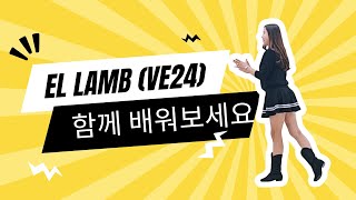 El Lambo VE24엘람보 설명영상 [upl. by Enej]