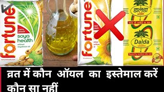 vrat ka khana kis cooking oil mein banana chahie fast ki recipe upvas ka khana [upl. by Oppen]