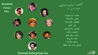 Greatest Persian Hits of 70s 80s  گلچینی از بهترین آهنگهای دهه ۶۰ و ۷۰ [upl. by Scharf]