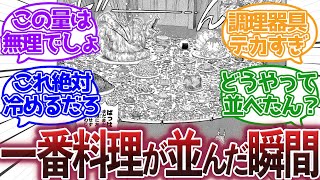 【トリコ】『大量の料理が並ぶシーンって良いよな』に対する集読者の反応集【トリコ反応集】 [upl. by Netsud]