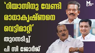 റിയാസിനു വേണ്ടി രാധാകൃഷ്ണനെ പിണറായി വെട്ടിമാറ്റി തുറന്നടിച്ച് പി സി ജോർജ്ജ് [upl. by Monahon136]