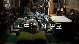 【FJクルーザー】FJ Cruiser 車中泊 in 伊豆【車旅】 [upl. by Yamauchi]