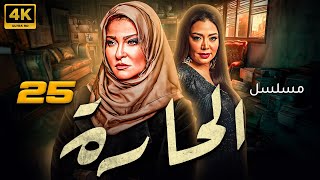 مسلسل الحارة  بطولة رانيا يوسف  علا غانم  الحلقة 25 [upl. by Harrad991]