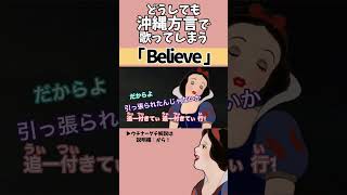 【アフレコ】絶対に方言で歌ってはいけない「 Believe  Folder5 」【 沖縄方言 すぎる 白雪姫 沖縄アーティスト編 歌ってみた 】shorts ※子ども向けコンテンツではありません [upl. by Pulchia]