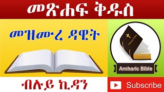 Amharic Audio Bible Psalms  Ethiopian Amharic Bible Reading [upl. by Fari756]