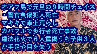 ハワイニュース 01062024：マキキで車上荒らし、オアフ島で元旦の９時間チェイス‐警官負傷犯人死亡、カパフルで歩行者死亡事故、違法花火で６人重傷うち子供３人が手足や目を失う [upl. by Dagny]