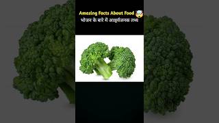 Amazing Facts About Food 🥦 Mind Blowing Facts in Hindi shorts facts [upl. by Sixel]