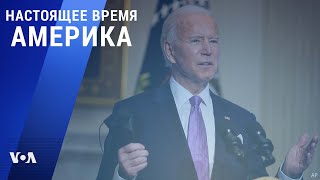 Прямой эфир программы «Настоящее время Америка» – 4 февраля 2021 [upl. by Rema]