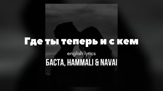 Где ты теперь и с кем — Баста HammAli amp Navai English lyrics [upl. by Ark]