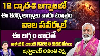 12 ద్వాదశి లగ్నాలలో ఈ కొన్ని లగ్నాలు వారు మాత్రం  Astrologer Anantha Sharma  Kuppa Padmini [upl. by Nitsyrk]