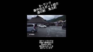 B＋ランク車中泊スポット 道の駅鬼北町日吉夢産地 [upl. by Aiam]