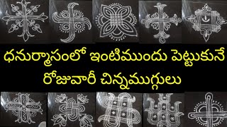 ధనుర్మాసంలో ఎంత చిన్న గుమ్మం ముందు అయినా పెట్టుకునే10 నెలగంట ముగ్గులు dhanurmasam nelagantamuggulu [upl. by Eirrahs711]