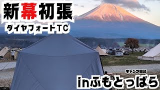 新幕×赤富士 新幕初張は聖地【ふもとっぱらで】ダイヤフォートTCでキャンプしたら最高だった！ [upl. by Lenna]