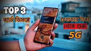 Top 3 curve display mobil phones যার দাম শুরু হবে ২০ হাজার টাকা থেকে [upl. by Redmond]