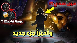 رسمياً⚠️  جزء جديد من فناف سيكيورتي بريتش 😱  Fnaf security breach [upl. by Asila]