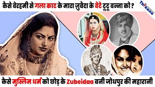 Zubeidaa क्या है रहस्मय मौत के पीछे की सच्चाईमहल में आज भी रात को सुनाई देते है Zubeidaa के घुँघरू [upl. by Mcbride]