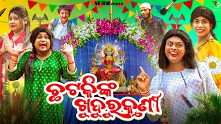 ଛଟକି ଟୋକିଙ୍କ ଖୁଦୁରୁକୁଣୀ CHATAKI NKA KHUDURU KUNI ODIA NEW COMEDY MR DEVABIKI RAKI [upl. by Nahshun]