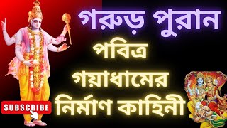 গরুড় পুরাণ। গয়াসুরের কথা ও গয়া তীর্থের মাহাত্ম্য। কেন গয়ায় পিন্ডদান করলে আত্মার মুক্তি ঘটে [upl. by Adnauqaj]