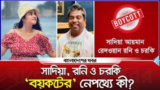 সাদিয়া রনি ও চরকি ‘বয়কটের’ নেপথ্যে কী  Sadia Ayman  Redoan Rony  Bangladesher Khabor [upl. by Emmi]