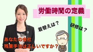 【産業医が解説‼️】労働時間の定義についてお話しします。 [upl. by Grubman]