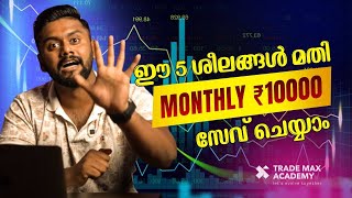 ഈ 5 ശീലങ്ങൾ നിങ്ങളെ സമ്പന്നരാക്കും🔑MONEY MANAGEMENT STRATEGY  TRADEMAX ACADEMY FINANCIAL FREEDOM [upl. by Irotal24]