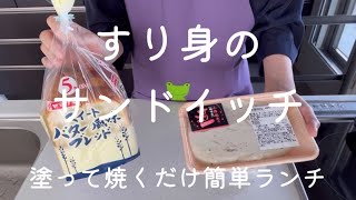 すり身のサンドイッチ【塗って焼くだけ簡単ランチ】 [upl. by Yellehs]