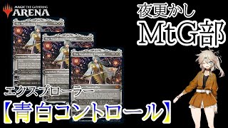 【青白コントロール】えぇい！嫁よ！！【MTGアリーナ】【エクスプローラー】 [upl. by Ellicul]