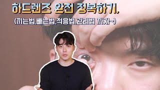 하드렌즈 완전 정복하기  끼는법빼는법적응법관리법 까지 안경선배 [upl. by Merline382]