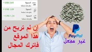 شرح الموقع الأسطورة spare5 وكيف تزيد من أرباحك مع إثبات الدفع للبيبال الغير المفعل [upl. by Clover]